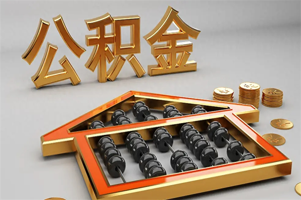 齐齐哈尔已经离职了住房离职公积金怎么取（离职后住房公积金如何取出来）