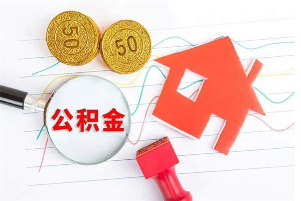 齐齐哈尔封存公积金取钱（封存公积金提取流程2021）