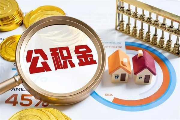 齐齐哈尔封存公积金取出资料（封存公积金提取需要哪些材料）