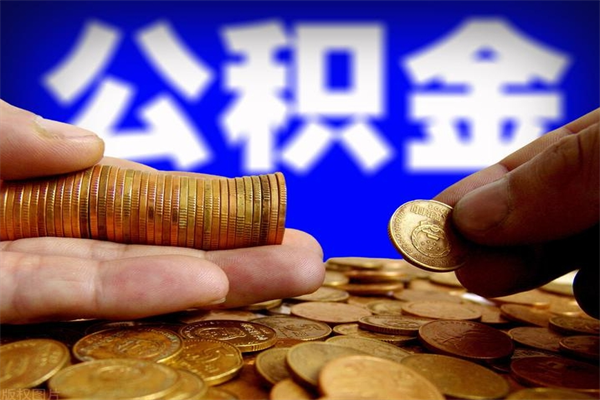 齐齐哈尔离职后住房公积金封存多久可以取出来（离职后公积金封存可以取出来吗）