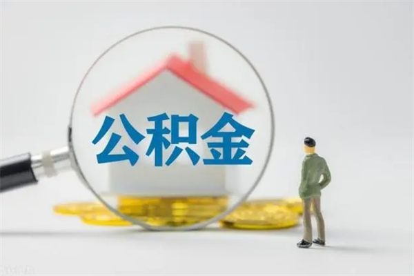 齐齐哈尔离职人员如何代提住房公积金（离职公积金可以代领吗）