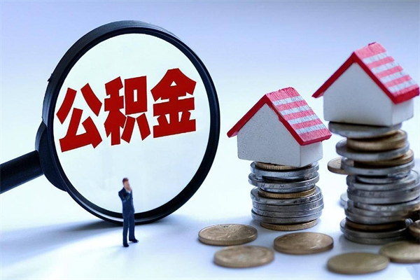 齐齐哈尔公积金里面的钱怎么提出来（住房公积金的钱怎么提现）