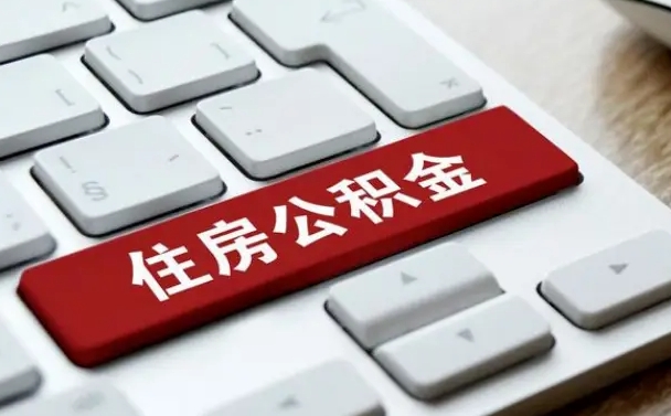 齐齐哈尔公积金离开能提出吗（住房公积金离职可以取吗?）