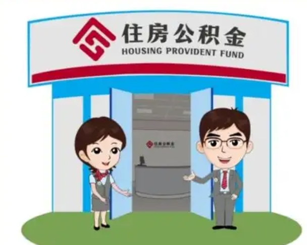 齐齐哈尔离职人员如何代提住房公积金（离职公积金可以代领吗）