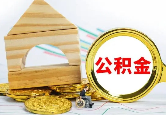 齐齐哈尔没有办离职的公积金怎么取（没办理离职手续公积金怎么办）